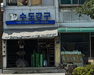 해진철물수도사 | 수도공구