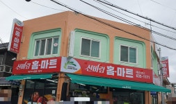 신바람홈마트송현 | 신바람홈마트