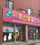 금복축산물할인마트 | 우리축산물할인마트