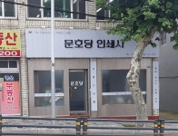 문호당인쇄사