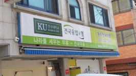 건국우유의성대리점 | 건국유업&햄 수원대리점