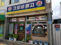 크로바광고자재 | 크로바광고