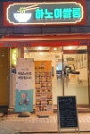 하노이쌀롱 서일대본점