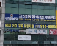 마실머리방대한노인회남양주지회취업지원센터 - 남양주시 사릉로 430-1 | 대한노인회 고양통합취업지원센터