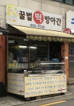 경창떡방아간 | 꿀벌떡방아간