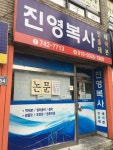 진영복사