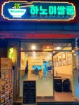 하노이쌀롱 서일대본점