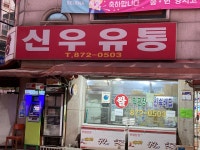 신우유통서성로점 | 신우유통 호원3호점