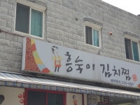 흥숙이김치찜