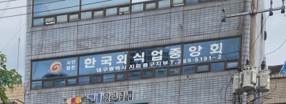한국외식업중앙회 대구시중구지부