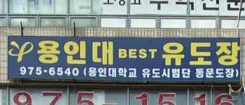 용인대창룡체육관 | 용인대베스트체육관