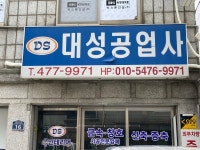 대성종합자동차공업사주 | 대성공업사
