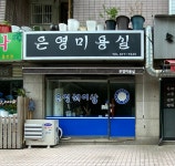 영희머리방 | 은영미용실