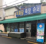 미화당문구슈퍼 | 미화당족장슈퍼