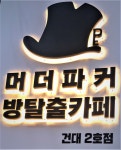 머더파커 건대2호점