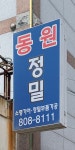 부원건강원 | 동원정밀