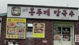 손숙홍두께칼국수 | 손숙홍두깨칼국수