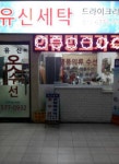 가오세탁;옷수선 | 유신옷수선세탁