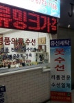 가오세탁;옷수선 | 유신옷수선세탁