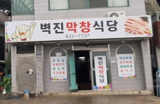 벽진불고기막창식당 | 벽진막창식당