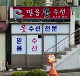 새시장옷수선 | 믿음옷수선