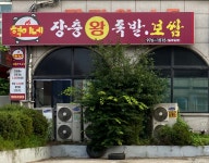 혁이네장충동왕족발보쌈 | 혁이네족발보쌈