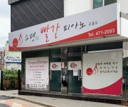 쇼팽의빨간피아노교습소