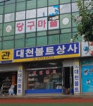 대천볼트상사