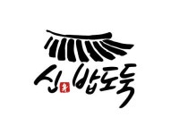 신밥도둑