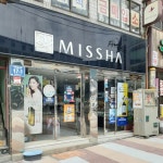 이마트부산미샤점 | 미샤 부산반송미샤점