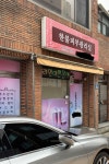 한불피부관리실 봉곡점 | 한불피부관리실