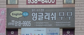 잉글리쉬무무신부신안제1학원 | 잉글리쉬무무 능곡제1학습관학원