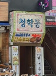 청학골민속주점식당 | 청학동민속주점