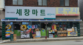세창마트문구 | 나들가게 세창마트