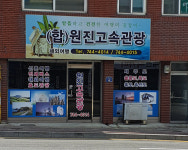 (합)원진고속관광 | 원진고속관광