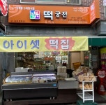 장생당궁전떡 | 떡궁전