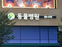 해맑은동물병원