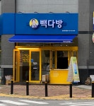 빽다방일산후곡9단지지점 | 빽다방 일산문화공원점