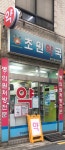 초원약국