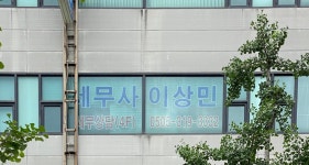 세무사이상호사무소 - 제주시 국기로 7 | 세무사 이상민 사무소