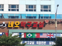 네오탁구클럽