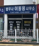 법무사이정국사무소 | 법무사이동용사무소