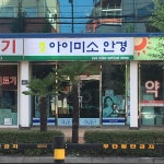 아이미소안경