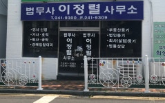 법무사이정우사무소 | 법무사이정렬사무소