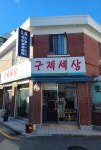 구제세상