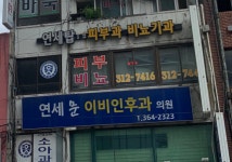 연세탑피부과의원