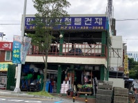 판암대현철물건재 | 판암종합철물건재