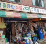 주식회사 원삼철물건재 | 면삼종합철물건재