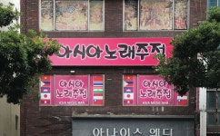 아시아86노래뮤비방 | 아시아노래주점