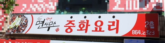 박쉐프의하안면사무소